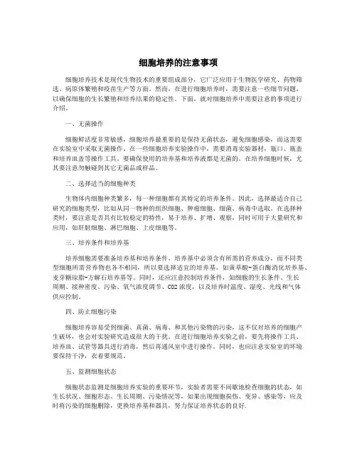 细胞培养的注意事项