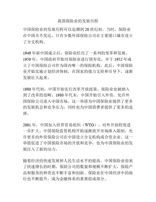 我国保险业的发展历程