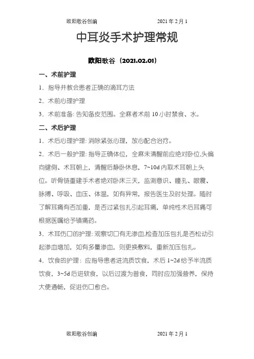 中耳炎手术护理常规之欧阳歌谷创编