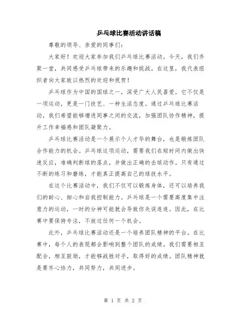 乒乓球比赛活动讲话稿