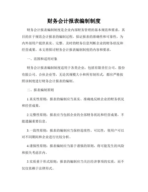 财务会计报表编制制度
