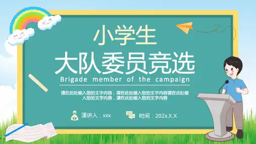 大队委员竞选 卡通风小学生大队委员竞选PPT模板