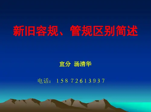 新旧容规管规区别简述(8.15)