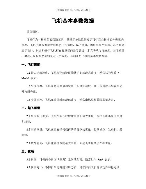 飞机基本参数数据