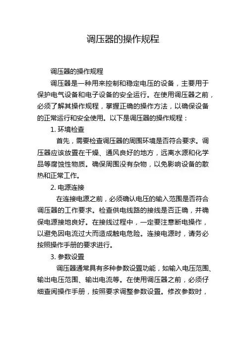 调压器的操作规程