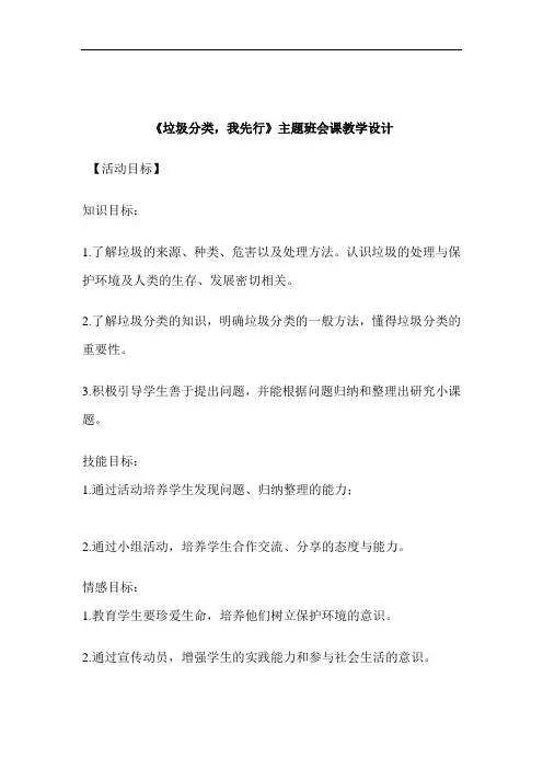 《垃圾分类,我先行》主题班会课教学设计
