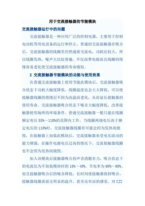 用于交流接触器的节能模块