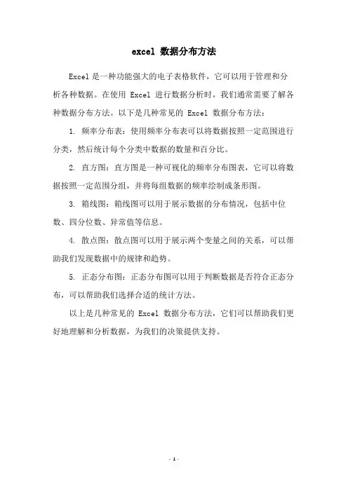 excel 数据分布方法