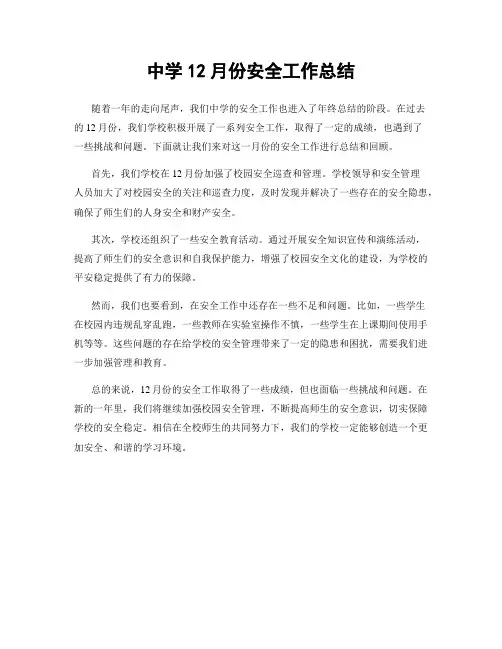 中学12月份安全工作总结
