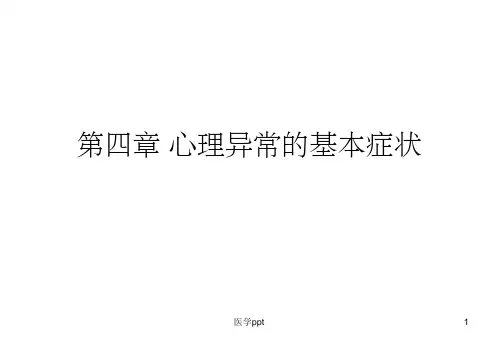 心理异常的基本症状