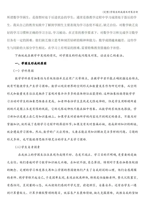(完整)学困生的成因及对策分析