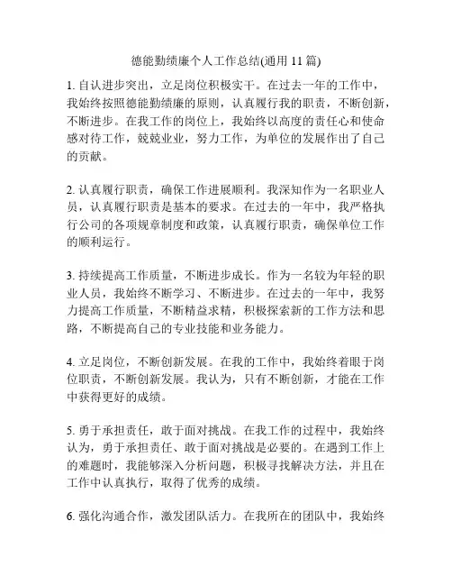 德能勤绩廉个人工作总结(通用11篇)