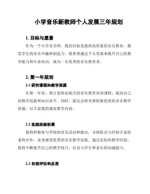 小学音乐新教师个人发展三年规划