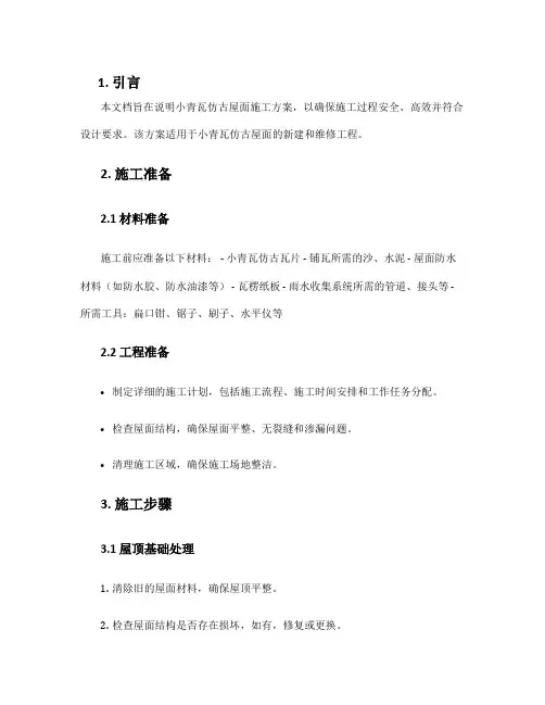 小青瓦仿古屋面施工方案