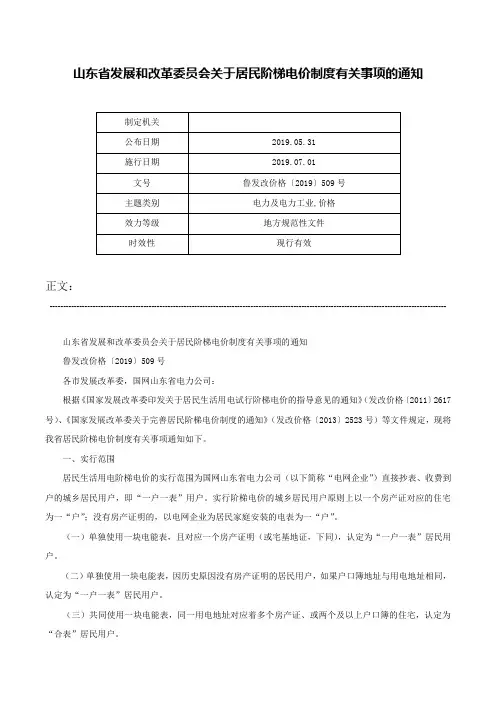 山东省发展和改革委员会关于居民阶梯电价制度有关事项的通知-鲁发改价格〔2019〕509号