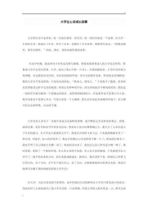 大学生心灵成长故事