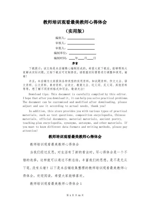 教师培训观看最美教师心得体会