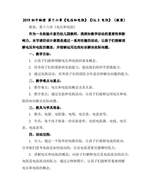 2019初中物理第十六章《电压和电阻》《16.3电阻》(教案)