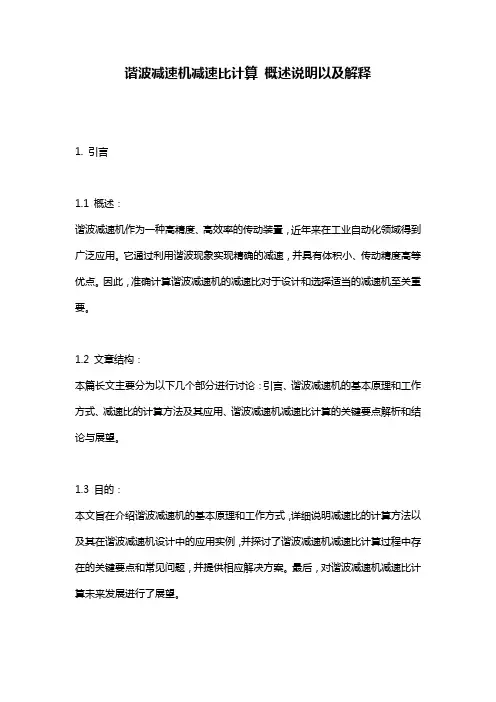 谐波减速机减速比计算_概述说明以及解释
