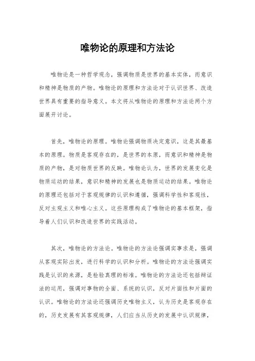 唯物论的原理和方法论