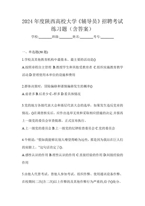 2024年度陕西高校大学《辅导员》招聘考试练习题(含答案)