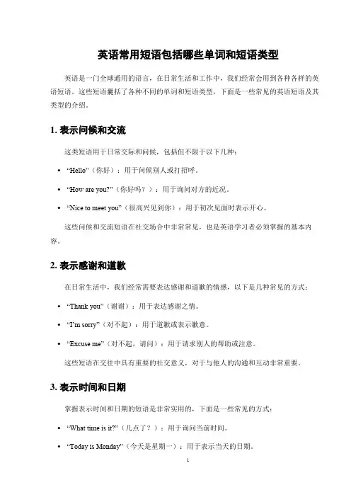 英语常用短语包括哪些单词和短语类型