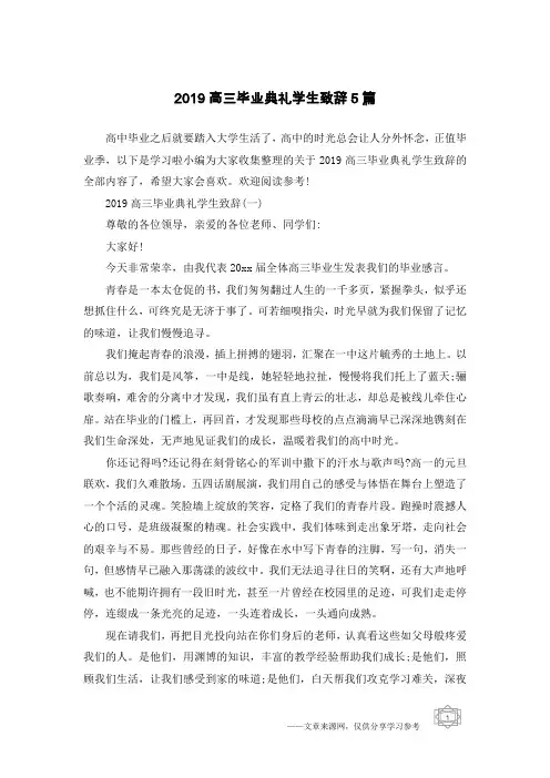 2019高三毕业典礼学生致辞5篇