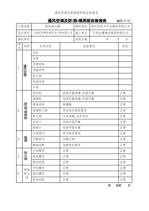 通风空调及防排烟系统自检报告