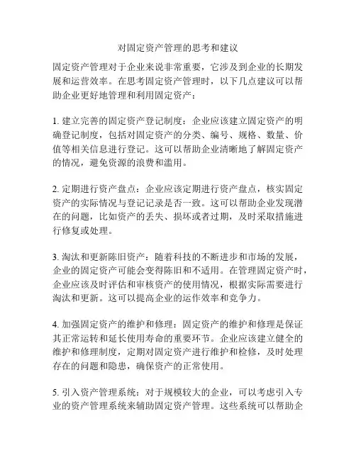 对固定资产管理的思考和建议