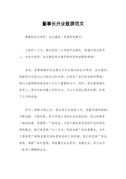 董事长开业致辞范文