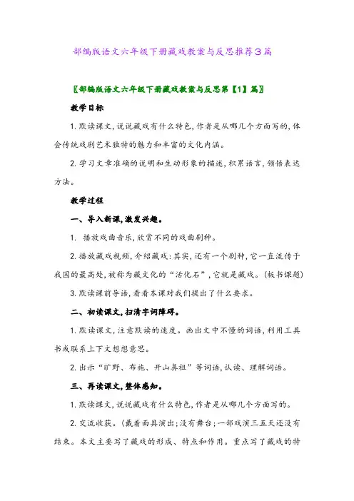 部编版语文六年级下册藏戏教案与反思推荐3篇