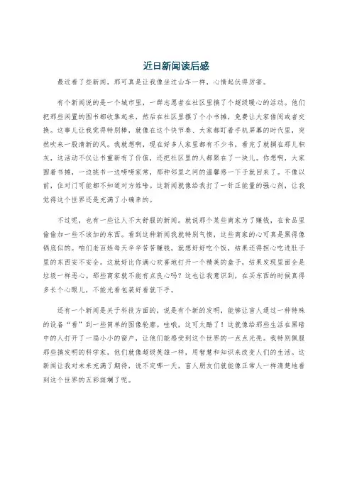 近日新闻读后感