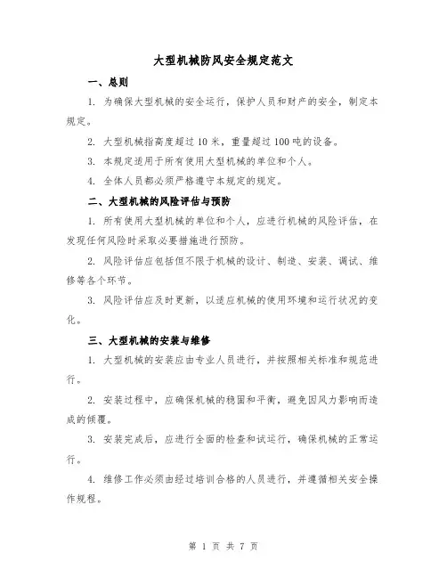 大型机械防风安全规定范文（3篇）