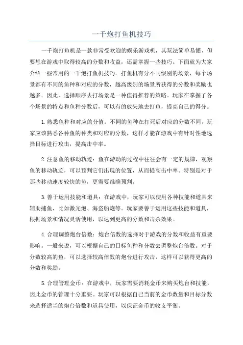 一千炮打鱼机技巧