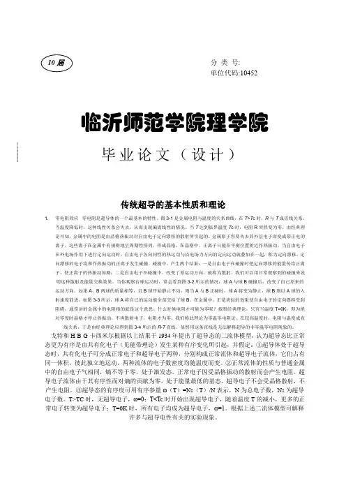 传统超导的基本性质和理论