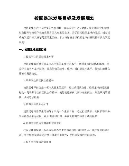 校园足球发展目标及发展规划
