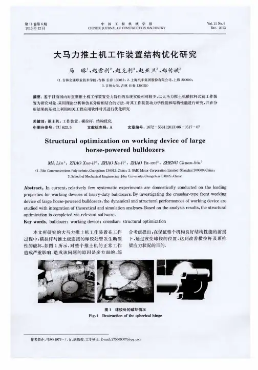 大马力推土机工作装置结构优化研究
