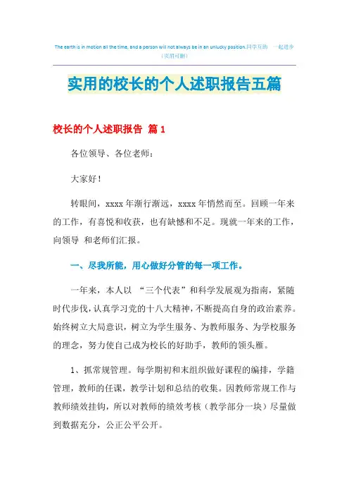 2021年实用的校长的个人述职报告五篇