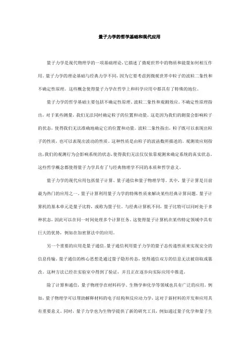量子力学的哲学基础和现代应用