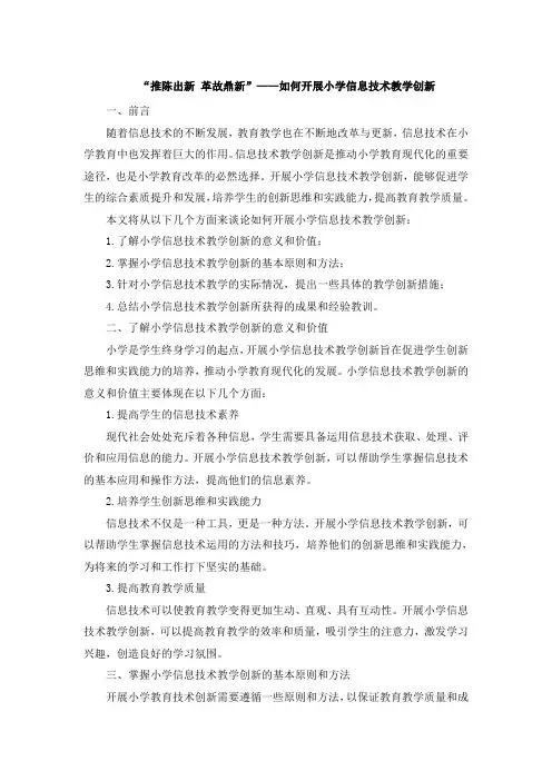 “推陈出新 革故鼎新”——如何开展小学信息技术教学创新 (4)