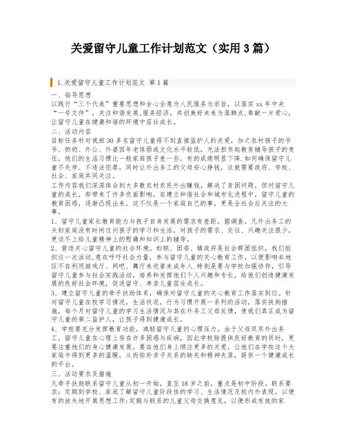 关爱留守儿童工作计划范文(实用3篇)
