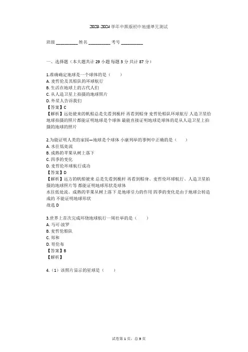2023-2024学年初中地理中图版七年级上第1章 地球和地图单元测试(含答案解析)