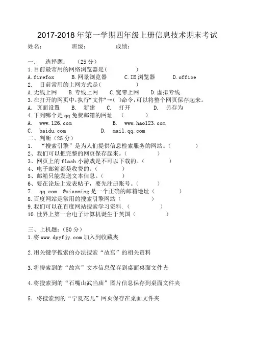 2017-2018第一学期小学四年级上册信息技术期末试卷