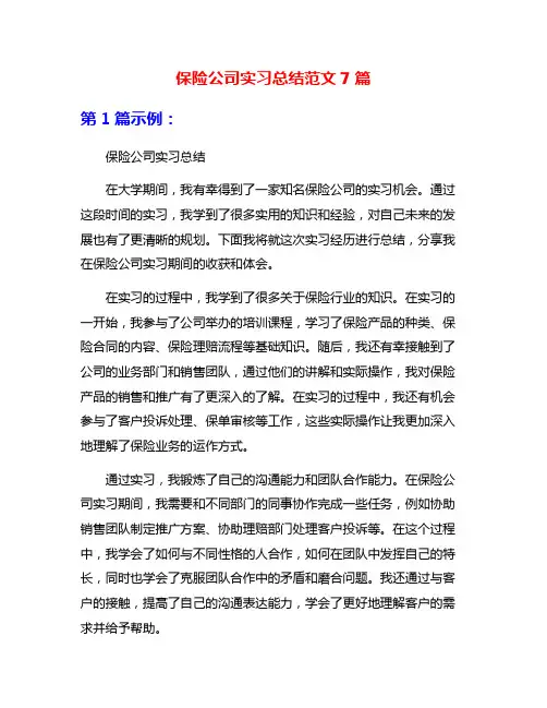 保险公司实习总结范文7篇