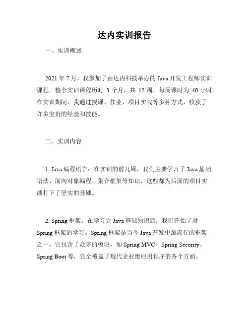 达内实训报告