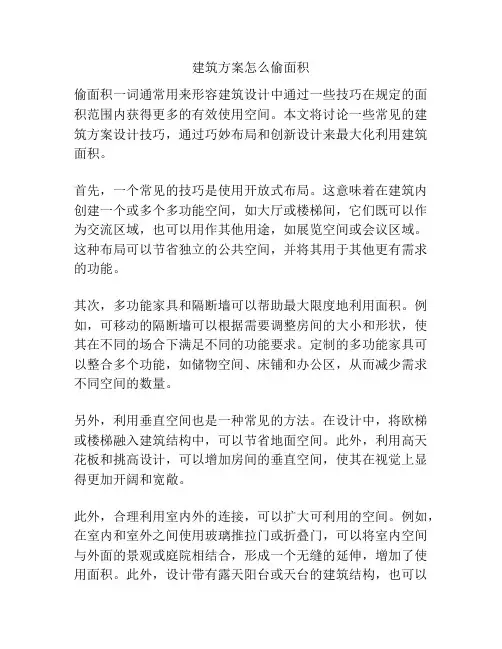 建筑方案怎么偷面积