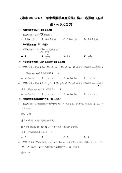 天津市2021-2023三年中考数学真题分类汇编-01选择题(基础题)知识点分类