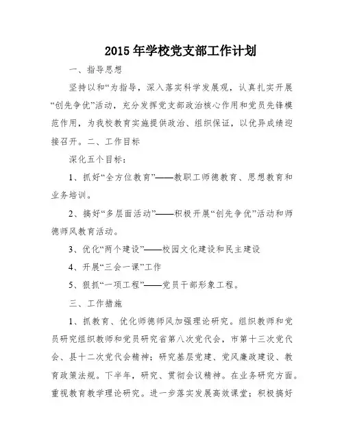 2015年学校党支部工作计划