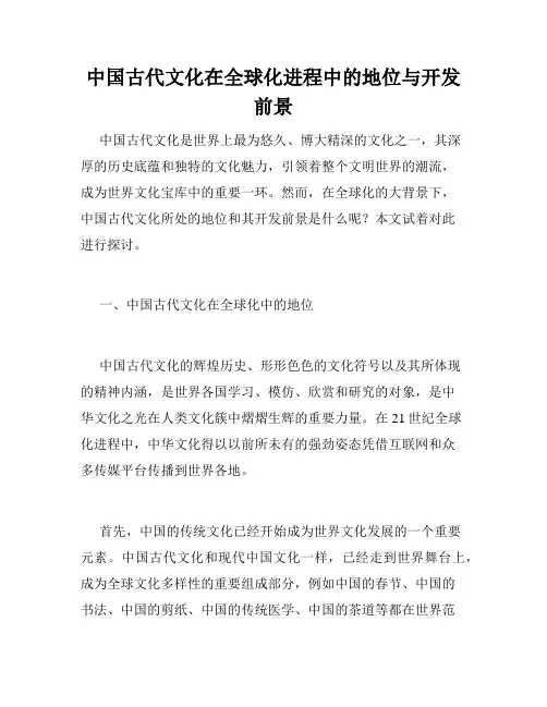 中国古代文化在全球化进程中的地位与开发前景