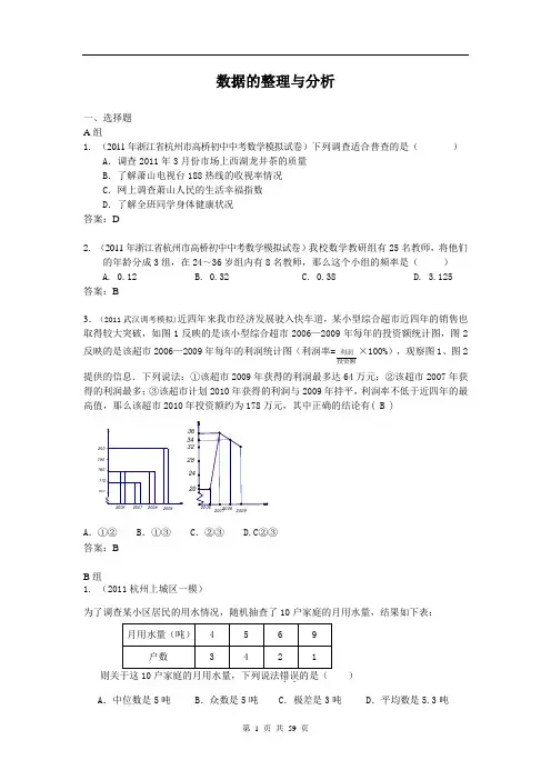 2011年全国各地市中考数学模拟试题分类汇编--21.数据的整理与分析